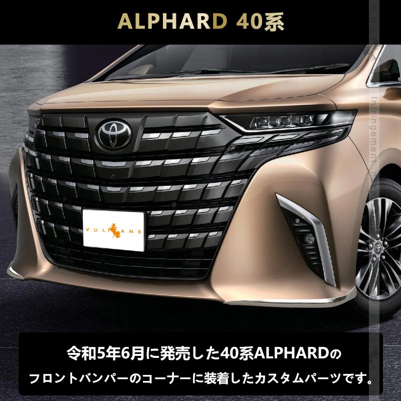アルファード40系ヴェルファイア40系対応ABS 鏡面仕上げフロントバンパー装飾 Vulcans 3点で1000円OFFクーポンあり】アルファード 40系 フロント