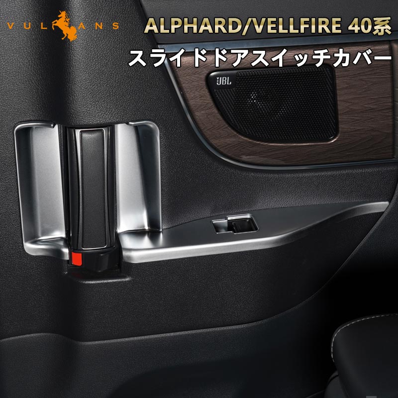Vulcans 「セール価格」アルファード 40系 ヴェルファイア スライド