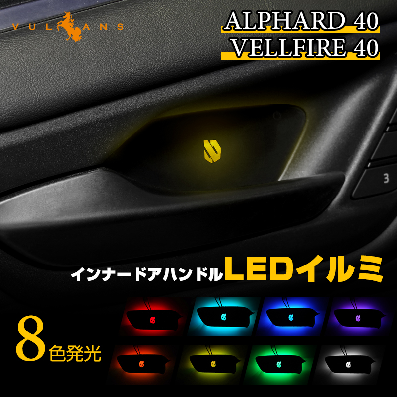 Vulcans アルファード 40系 ヴェルファイア インナードアハンドルLED