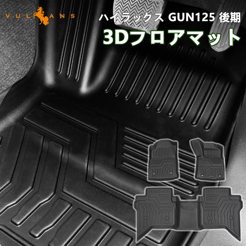ハイラックス GUN125 3Dフロアマット 3Dカーマット AT車 3PCS Vulcans 「セール価格」ハイラックス GUN125 後期 AT車 3Dフロアマット