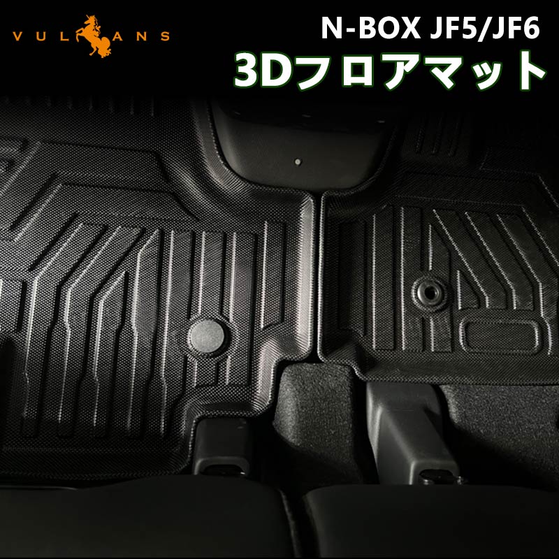Vulcans 3点で1000円OFFクーポンあり】N-BOX JF5 JF6 3Dフロアマット 3