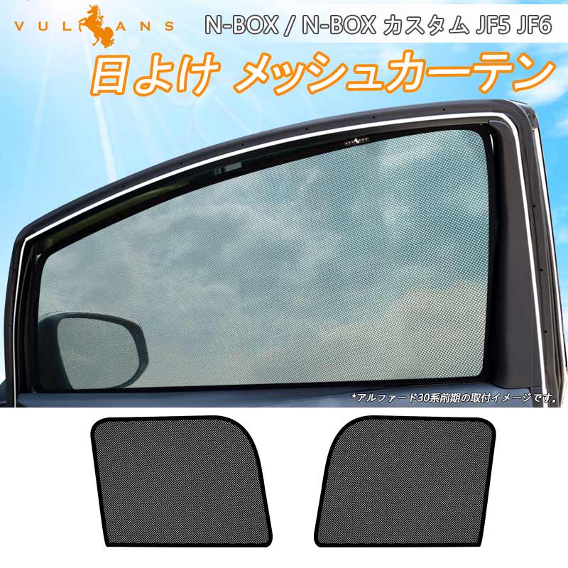 Vulcans 「セール価格」N-BOX N-BOX カスタム JF5 JF6 日よけ Vulcans 「セール価格」N-BOX N-BOX カスタム JF5 JF6 日よけ