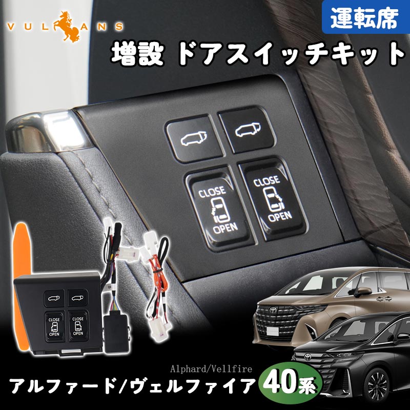 2点まとめ買いで10%OFF】アルファード ヴェルファイア 40系 運転席 増設 ドアスイッチキット オープンキット パワースライドドア バックドア  電装 パーツ トヨタ : cps5656 : Vulcans - 通販 - Yahoo!ショッピング