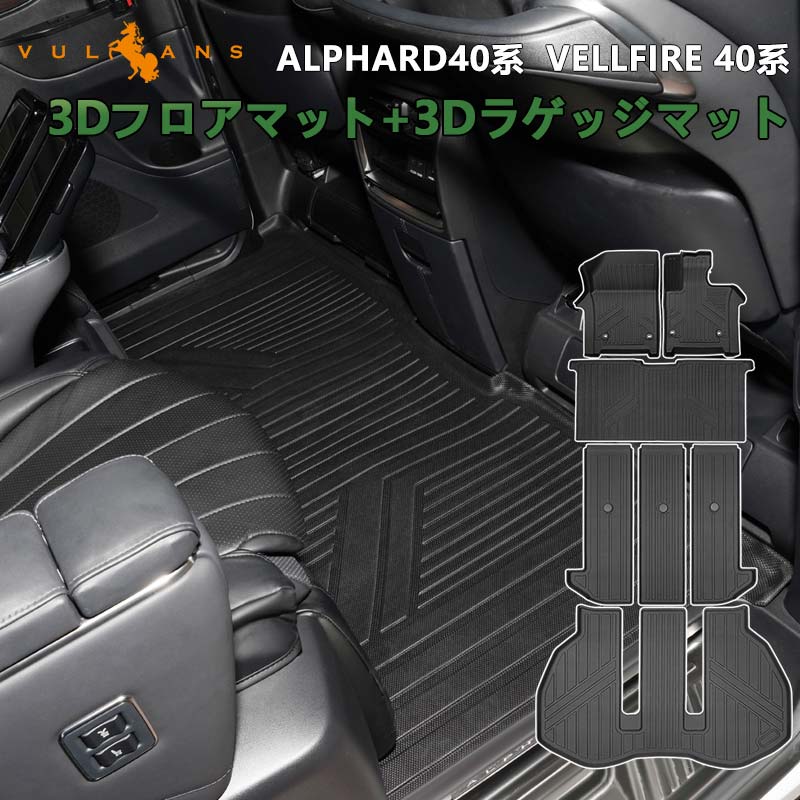 Vulcans アルファード ヴェルファイア 40系 3Dフロアマット+3Dラゲッジ