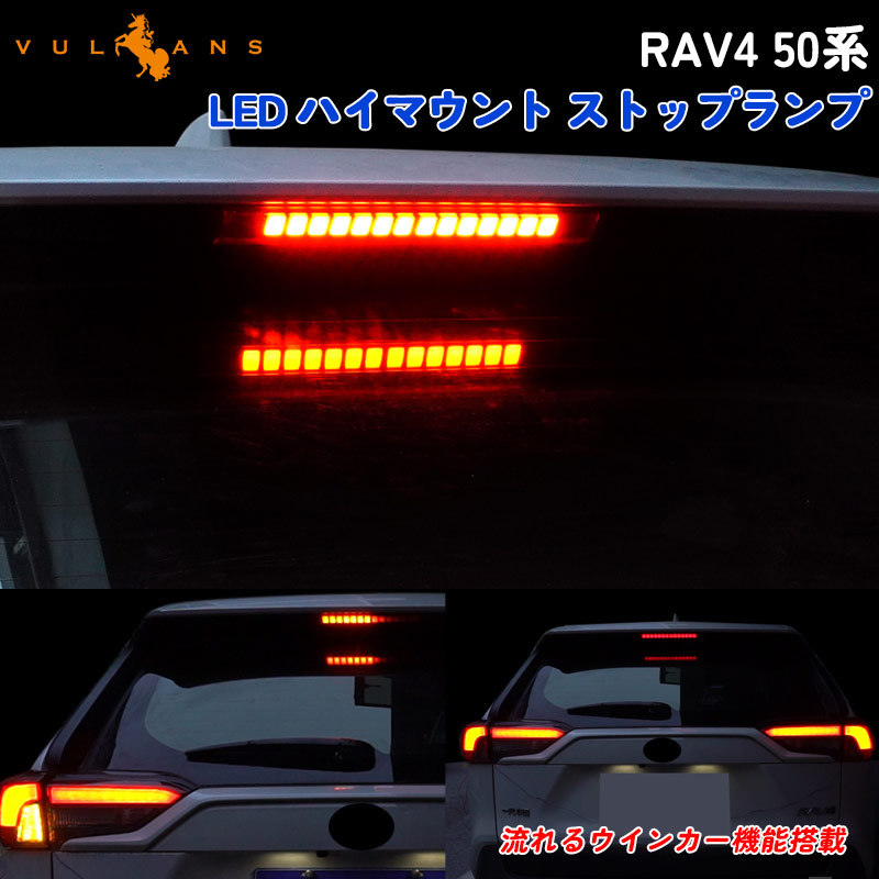 Vulcans RAV4 50系 LED ハイマウント ストップランプ 流れるウインカー