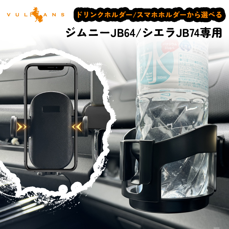 Vulcans ジムニーJB64/シエラJB74専用 増設 ドリンクホルダー