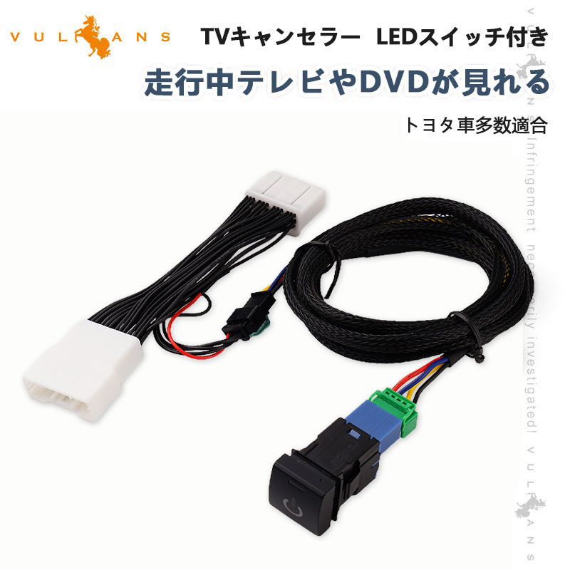 Vulcans トヨタ TV キャンセラー LEDスイッチ付 アルファード ヴェル