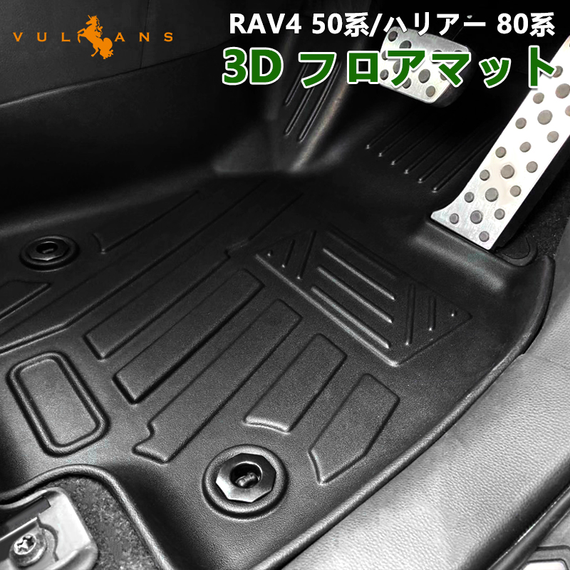 Vulcans NEW立体マット RAV4 50系/ハリアー 80系 ガソリン車 3Dフロア