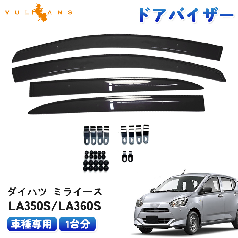 Vulcans ドアバイザー ダイハツ ミライース LA350S/LA360S 車種