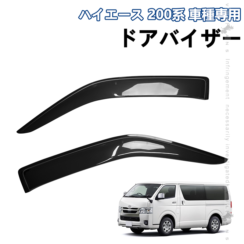Vulcans ハイエース200系 ドアバイザー サイドバイザー 2枚 スモーク