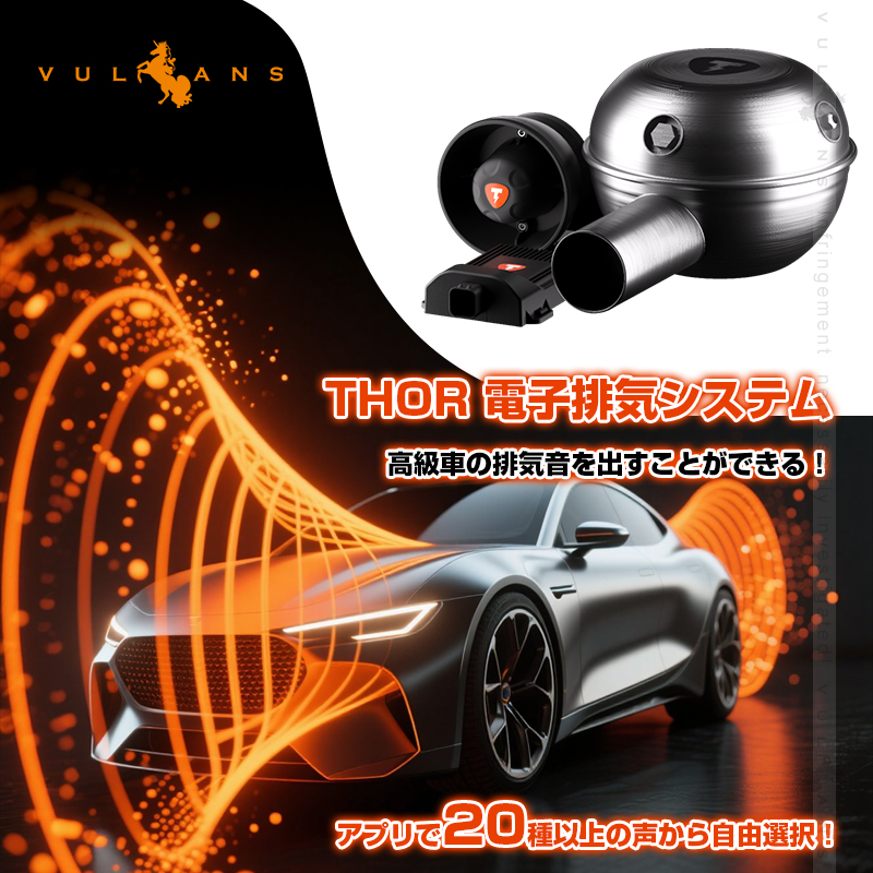 Vulcans THOR 車用 電子排気システム スピーカー 外装 高音質