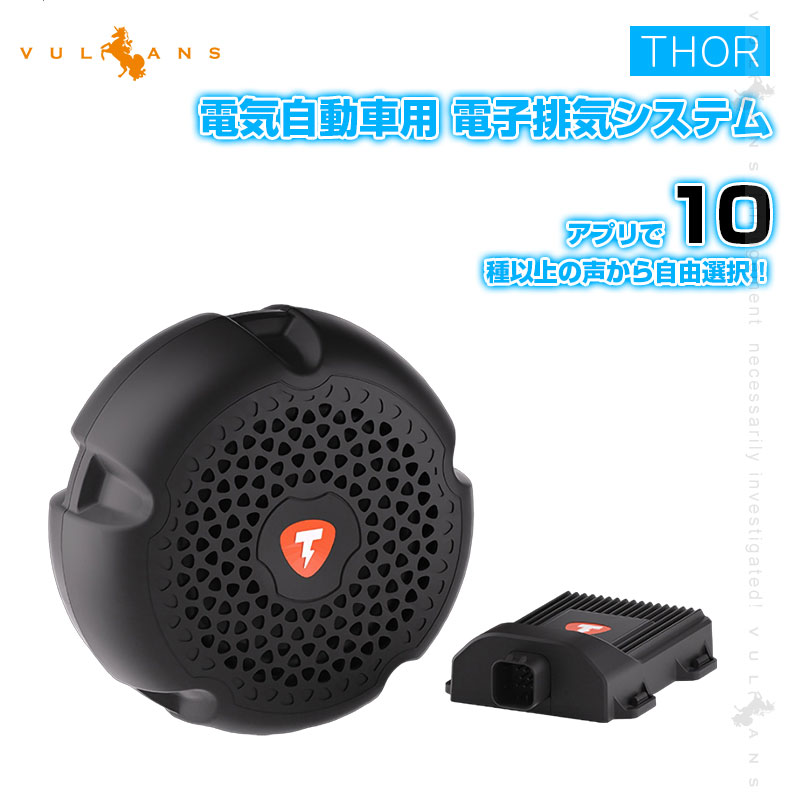 THOR 1 LOUDSPEAKER ソア　マフラースピーカー 1個セット Vulcans Thor(ソア) シングルキット スピーカーマフラー 選べる2タイプ