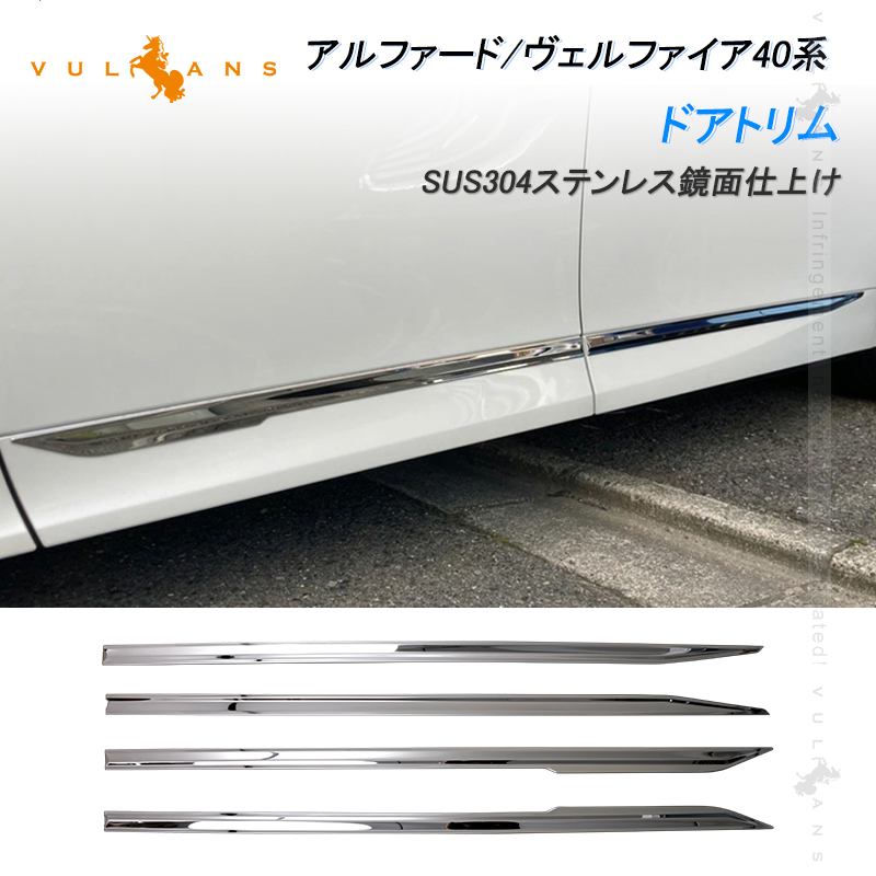 Vulcans アルファード/ヴェルファイア 40系 サイドドアトリム 4PCS