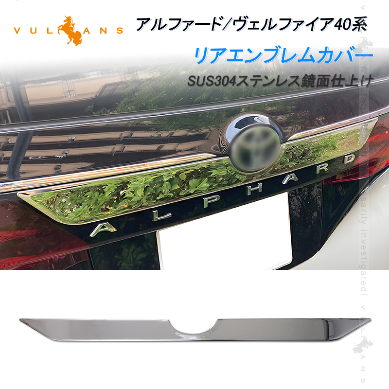 Vulcans アルファード/ヴェルファイア40系 リアエンブレムカバー 1PCS
