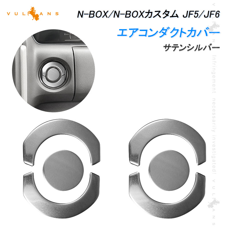 Vulcans N-BOX JF5 JF6 エアコンダクトカバー サテンシルバー 6PCS