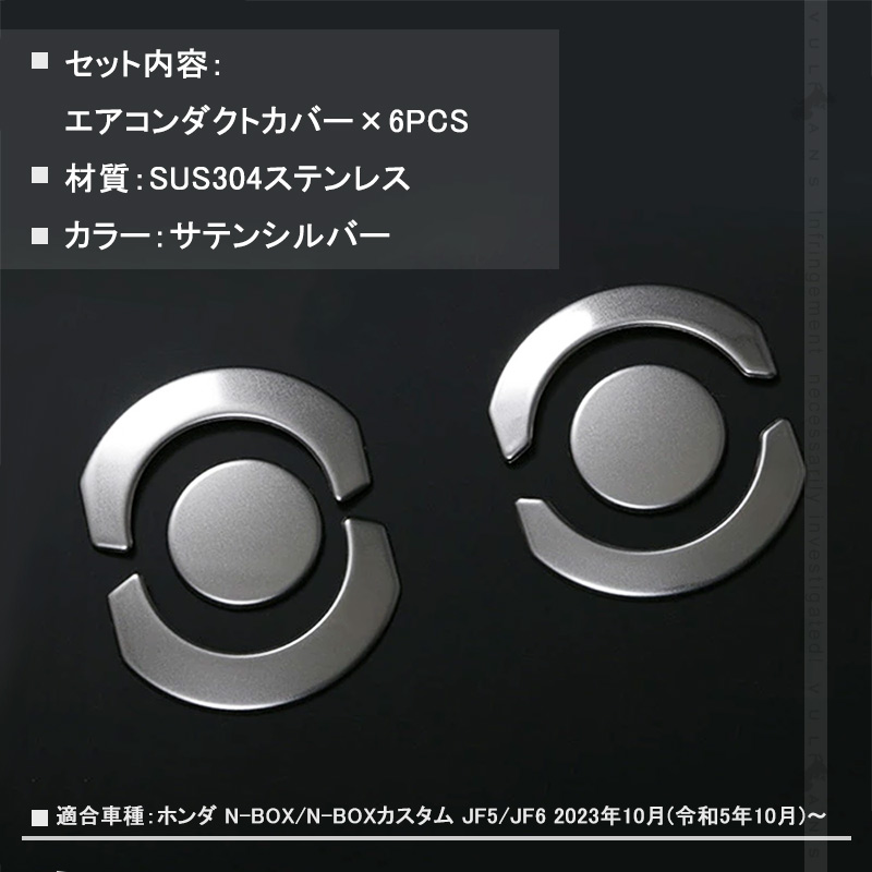 Vulcans N-BOX JF5 JF6 エアコンダクトカバー サテンシルバー 6PCS
