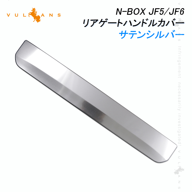 Vulcans N-BOX JF5 JF6 リアゲートハンドルカバー サテンシルバー 1PCS