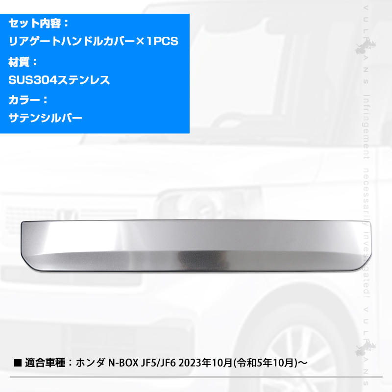 Vulcans N-BOX JF5 JF6 リアゲートハンドルカバー サテンシルバー 1PCS