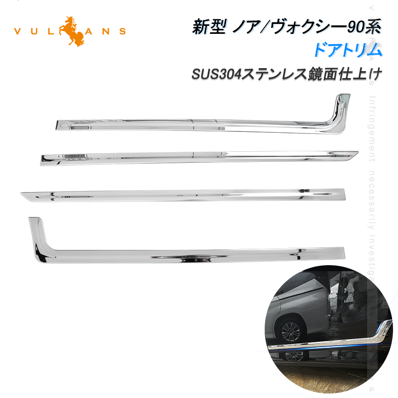 トヨタ　ヴォクシー 90系 サイド ドアトリム ドアアンダーガーニッシュ Vulcans ノア/ヴォクシー90系 ドアトリム 4PCS サイド ドアアンダー