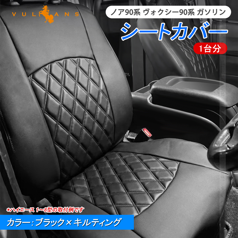 Vulcans ノア90系 ヴォクシー90系 ガソリン シートカバー オットマン