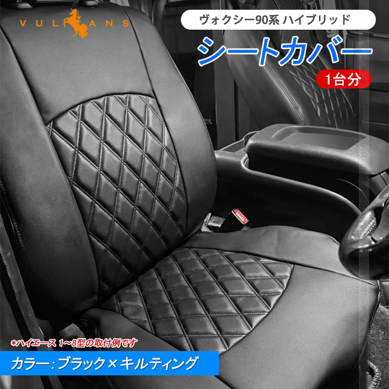 Vulcans ヴォクシー90系 ハイブリッド シートカバー オットマン付き 1