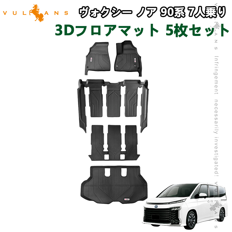 Vulcans ノア ヴォクシー 90系 3Dフロアマット 7人乗り 運転席 助手席
