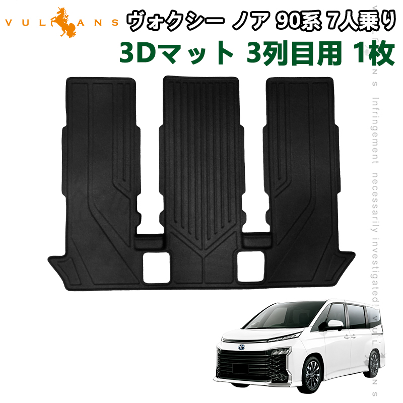 Vulcans ノア ヴォクシー 90系 7人乗り 3Dマット 3列目用 1枚 TPE材質