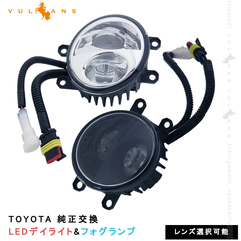 Vulcans トヨタ純正交換 LEDディライト&フォグランプ 選べる2色