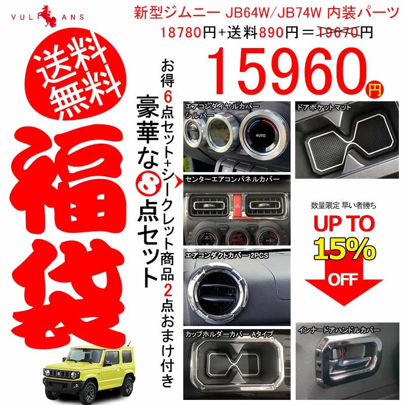 豪華な8点セット福袋 新型ジムニーJB64W/74W 内装 パーツ メッキ仕上げ