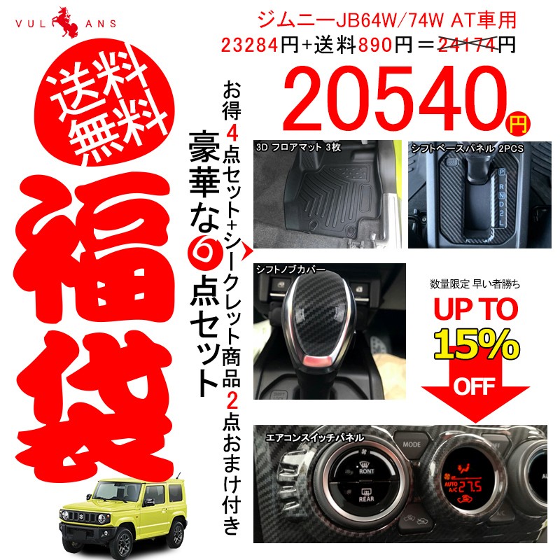 ジムニーJB64W/74W AT車用 豪華な6点セット福袋 お得な4点セット+