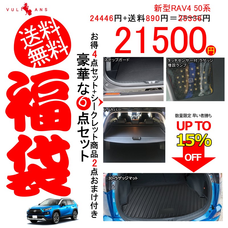 新型RAV4 50系 豪華な6点セット福袋 お得な4点セット+シークレット商品