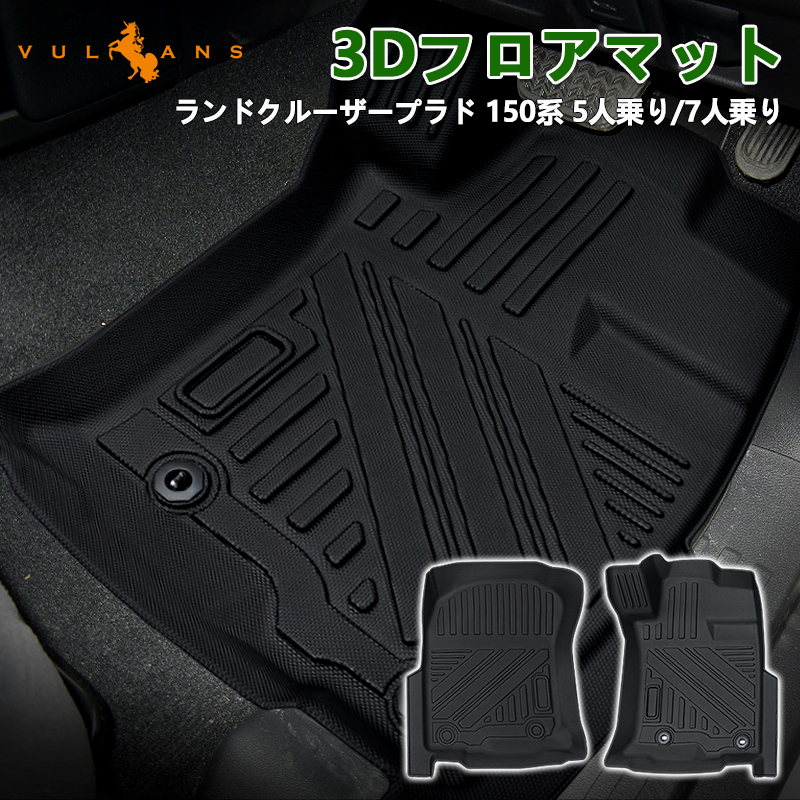 Vulcans ランドクルーザープラド 150系 5人乗り/7人乗り 3Dフロア
