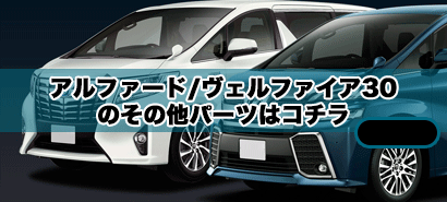 Vulcans アルファード/ヴェルファイア30系 前期/後期 シートレール