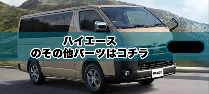 Vulcans ハイエース 200系 標準ボディ 5人乗り S-GL 1〜2 型専用 3D