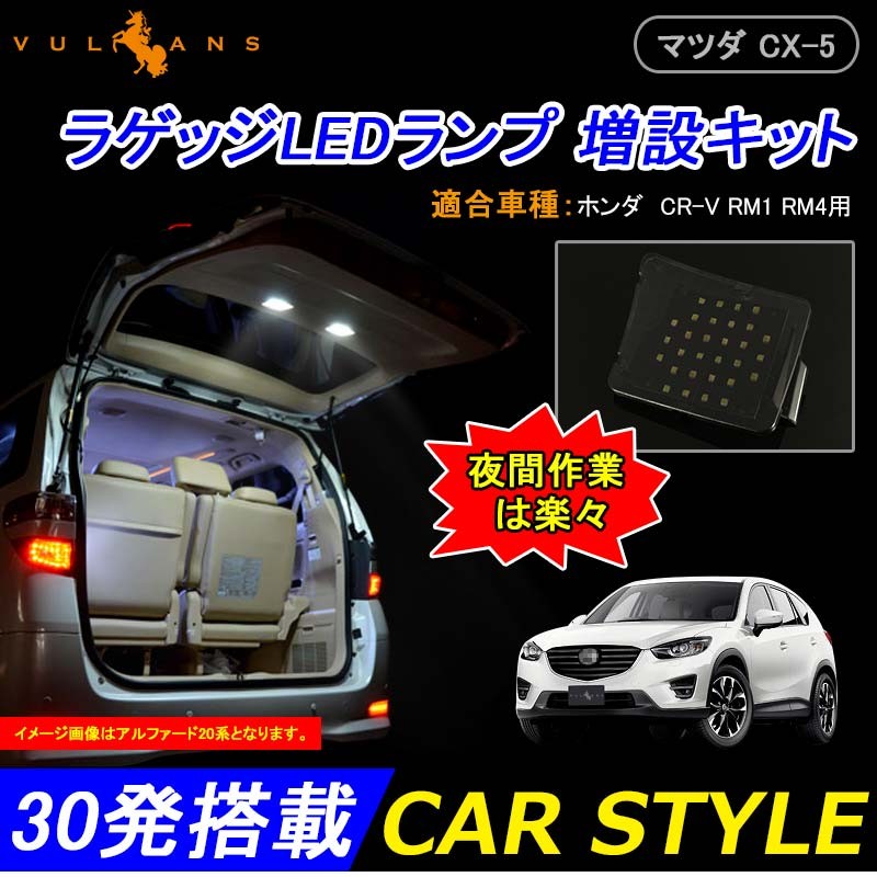 Mazda マツダ CX-5 KE系 専用パーツラゲッジルームランプ増設キット LEDルームランプ LEDラゲッジランプ 増設ランプ :  cps0002 : Vulcans - 通販 - Yahoo!ショッピング