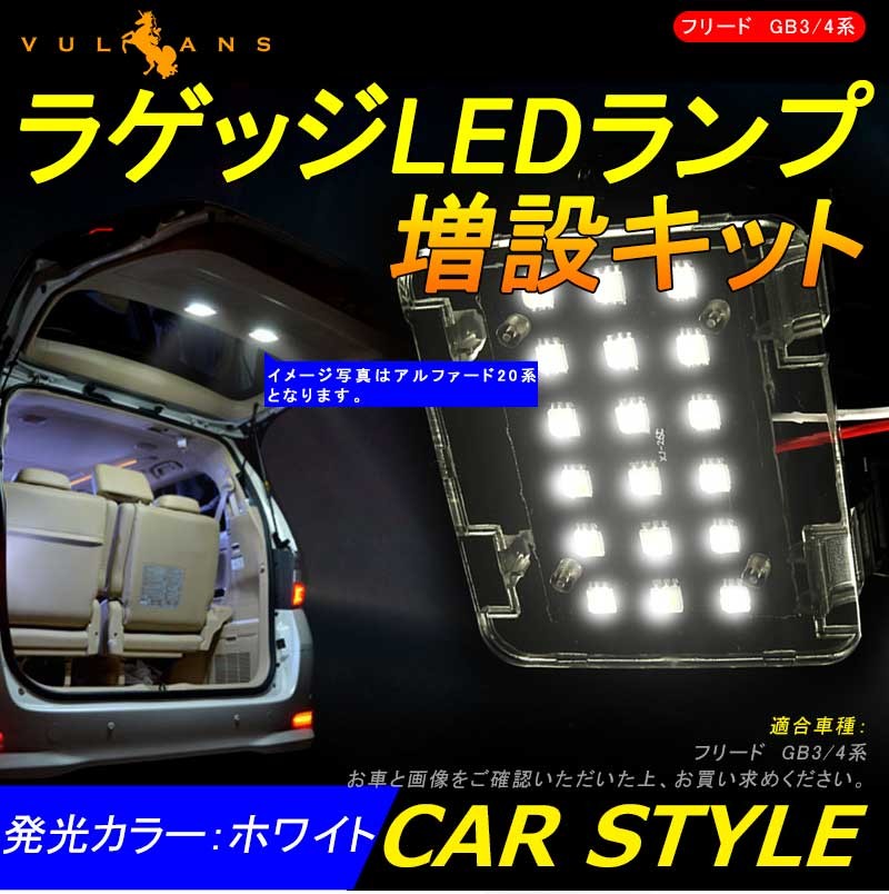 HONDA FREED ホンダ フリード ラゲッジルームランプ増設キット LEDルームランプ LEDラゲッジランプ 増設ランプ  :CPS0008:Vulcans - 通販 - Yahoo!ショッピング