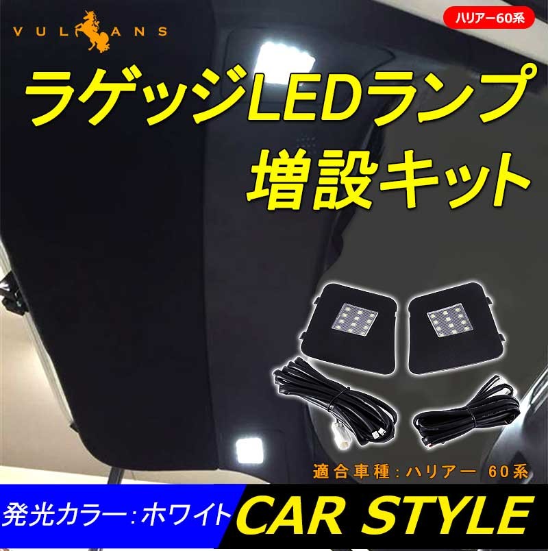 TOYOTA トヨタ ハリアー60系 ラゲッジルームランプ増設キット LEDルームランプ LEDラゲッジランプ 増設ランプ