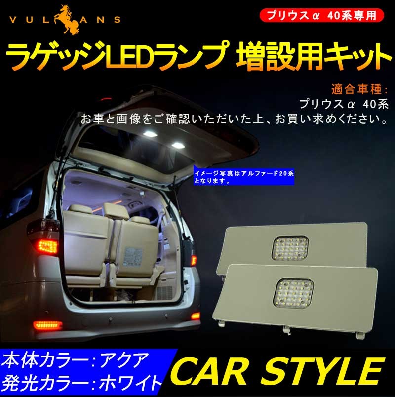 Toyota プリウスa Zvw40 41系 ラゲッジルームランプ増設キット Ledルームランプ Ledラゲッジランプ 増設ランプ Vulcans 通販 Paypayモール