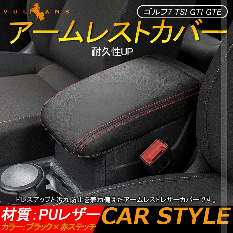 ゴルフ7 TSI GTI GTE アームレストカバー 1PCS 3色展開 耐久性UP