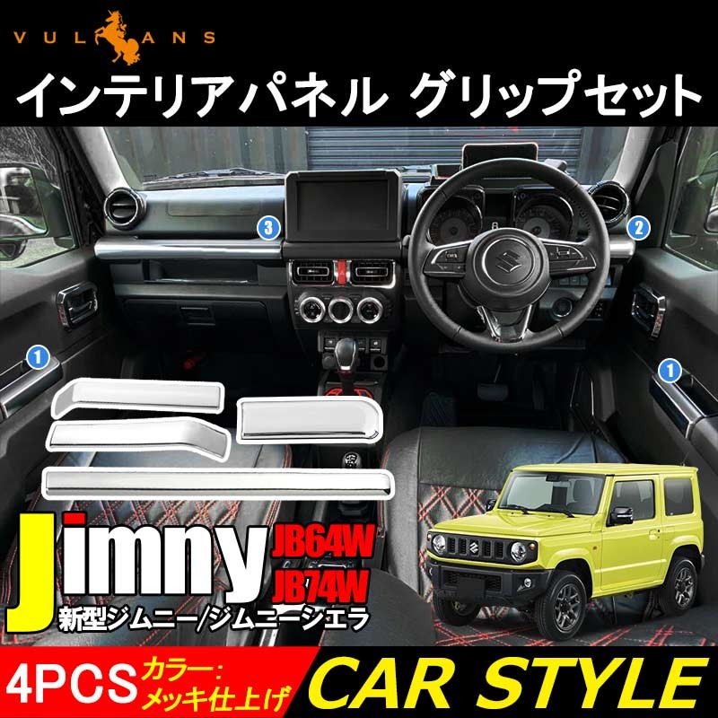 新型ジムニー JB64W/JB74W インテリアパネル グリップセット 運転席