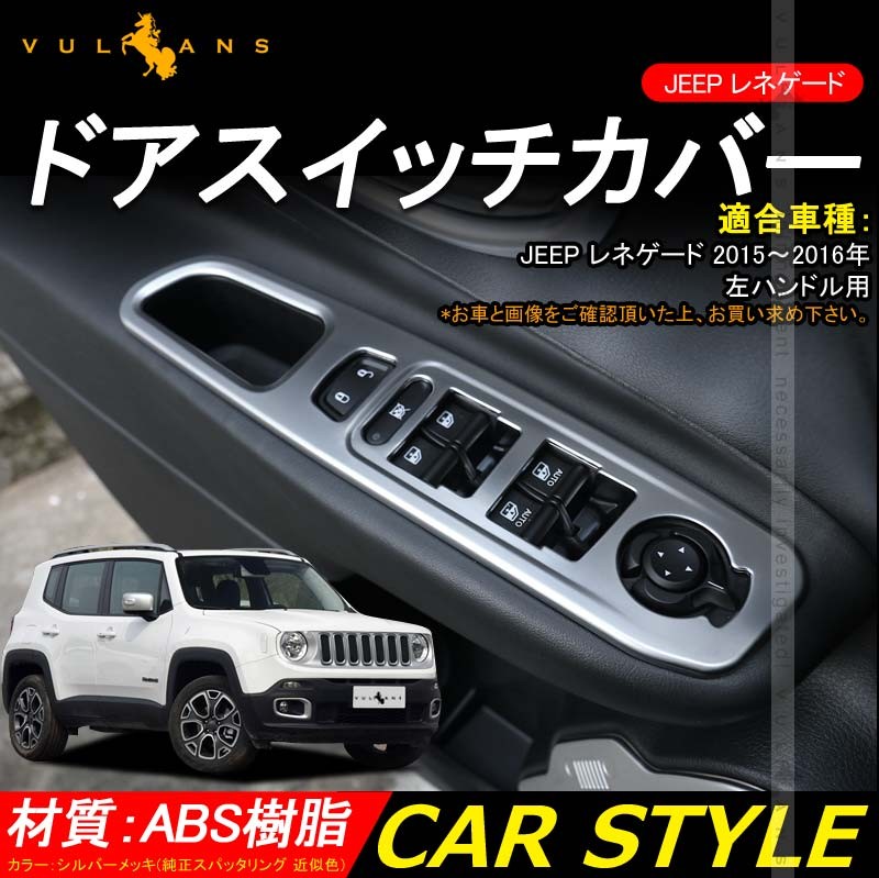 JEEP レネゲード ドアスイッチカバー ドアパネルカバー 純正スパッタリング近似色 4PCS サイドスイッチパネル インテリアパネル 内装 パーツ  カスタム エアロ