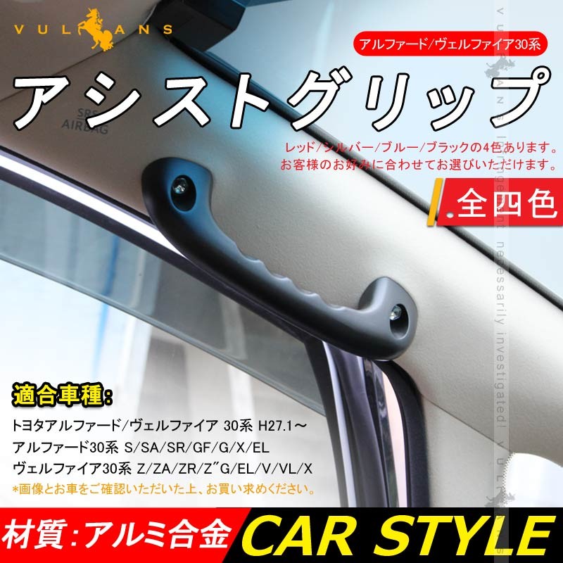 30系アルファード／ヴェルファイア・アシストグリップ左右セット　中古 Vulcans アルファード/ヴェルファイア 30 30系 ビレット