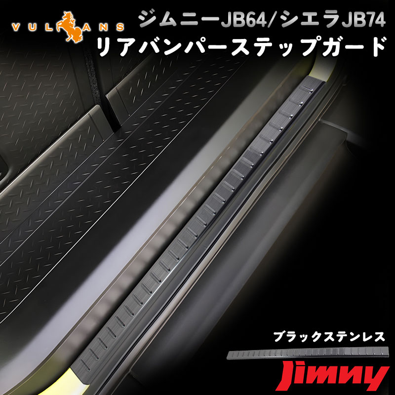 ジムニー JB64 ジムニーシエラ JB74 パーツ リアステップガード Vulcans 3点で1000円OFFクーポンあり】ジムニー JB64 JB74 リア