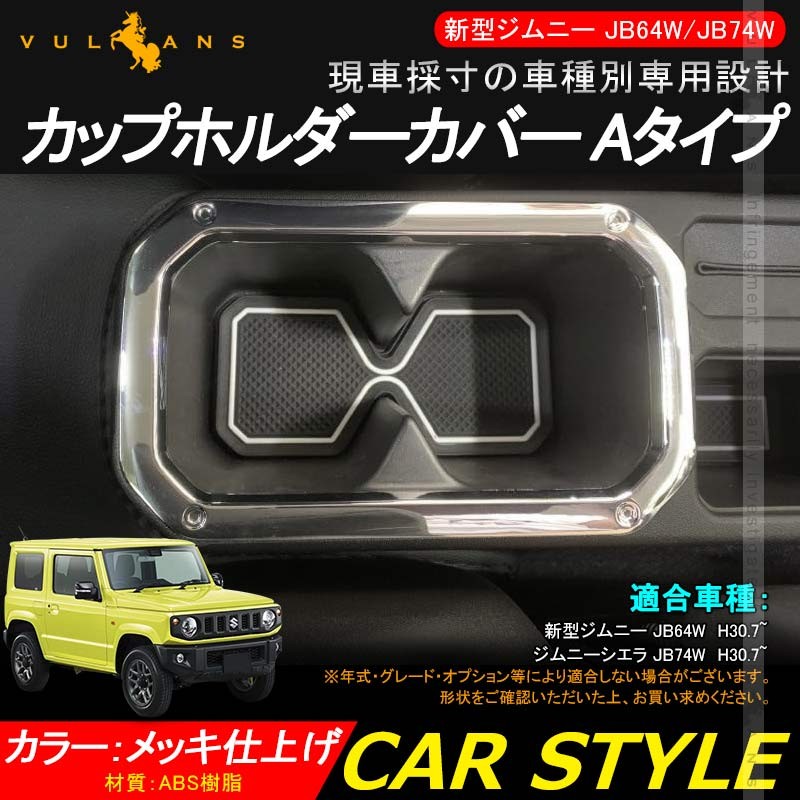 ジムニーjb64 メッキパーツ（自動車用インテリアパネル