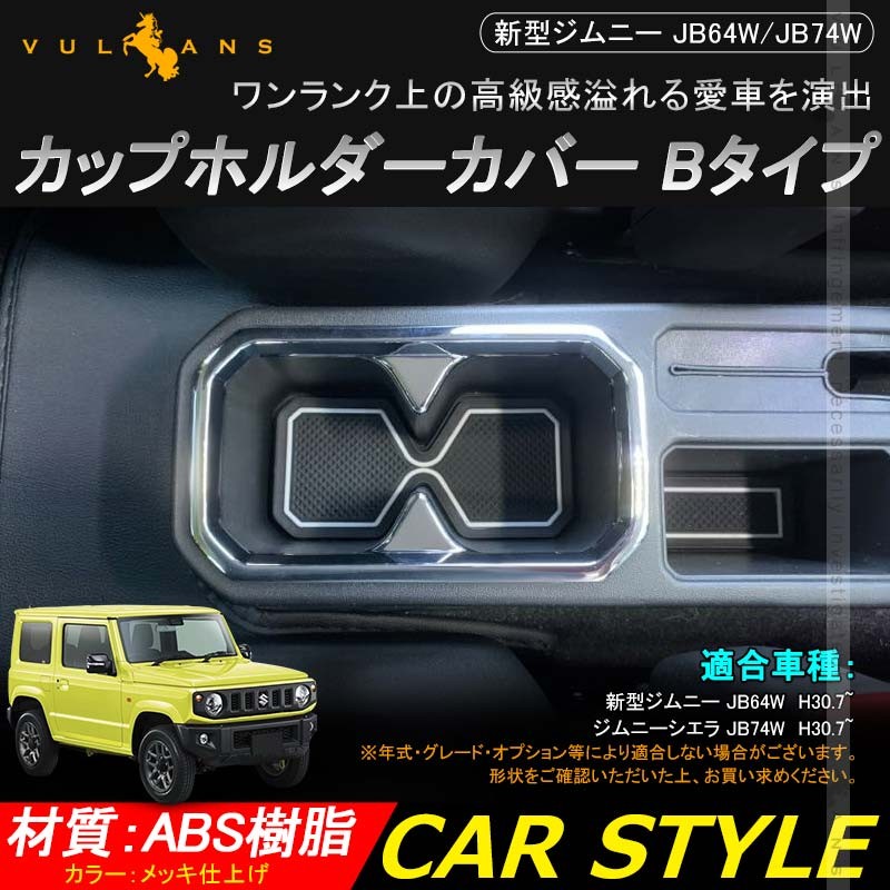 ジムニー jb64 ドリンクホルダーのおすすめ人気商品一覧 通販