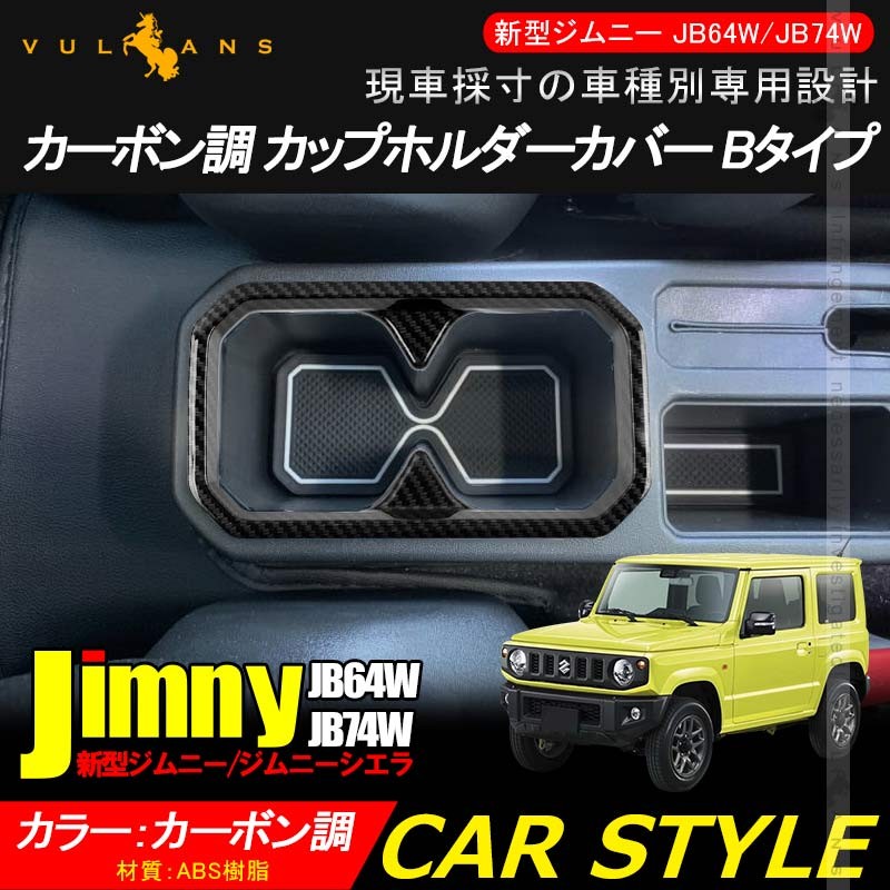 2点まとめ買いで10%OFF】ジムニー JB64 シエラ JB74 メッキ ドリンクホルダー センターコンソール カップホルダーカバー Bタイプ  ガーニッシュ 内装 パーツ : cps3362 : Vulcans - 通販 - Yahoo!ショッピング