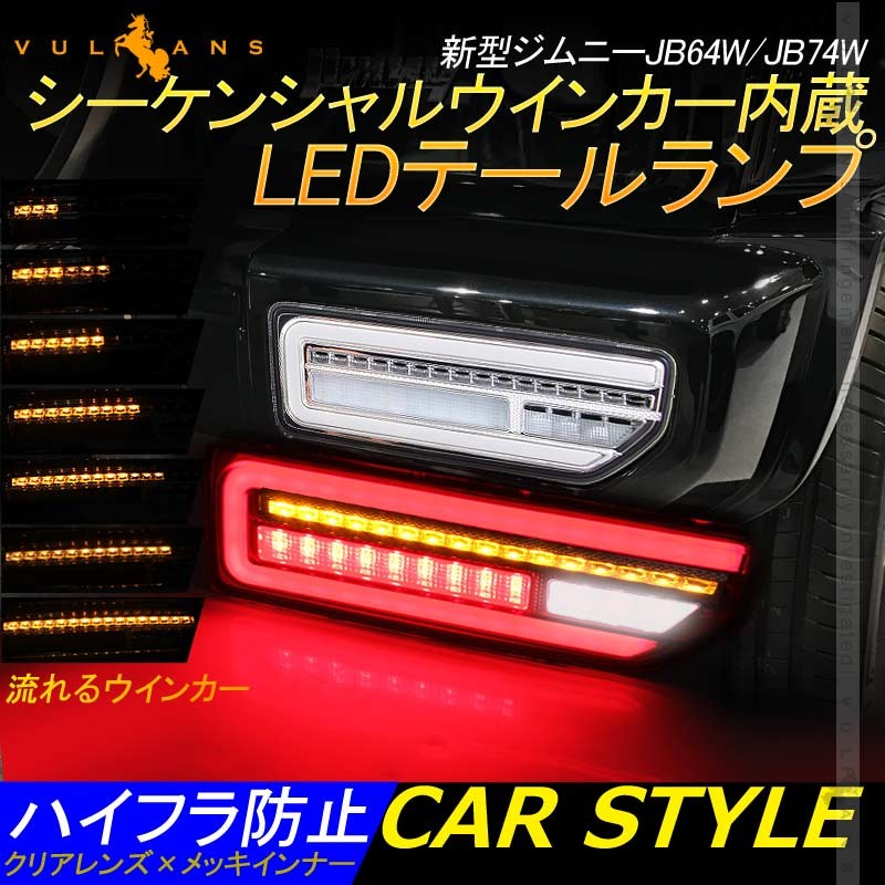 高品質得価新型ジムニーJB64・74W LEDテールランプ シーケンシャルウインカー パーツ