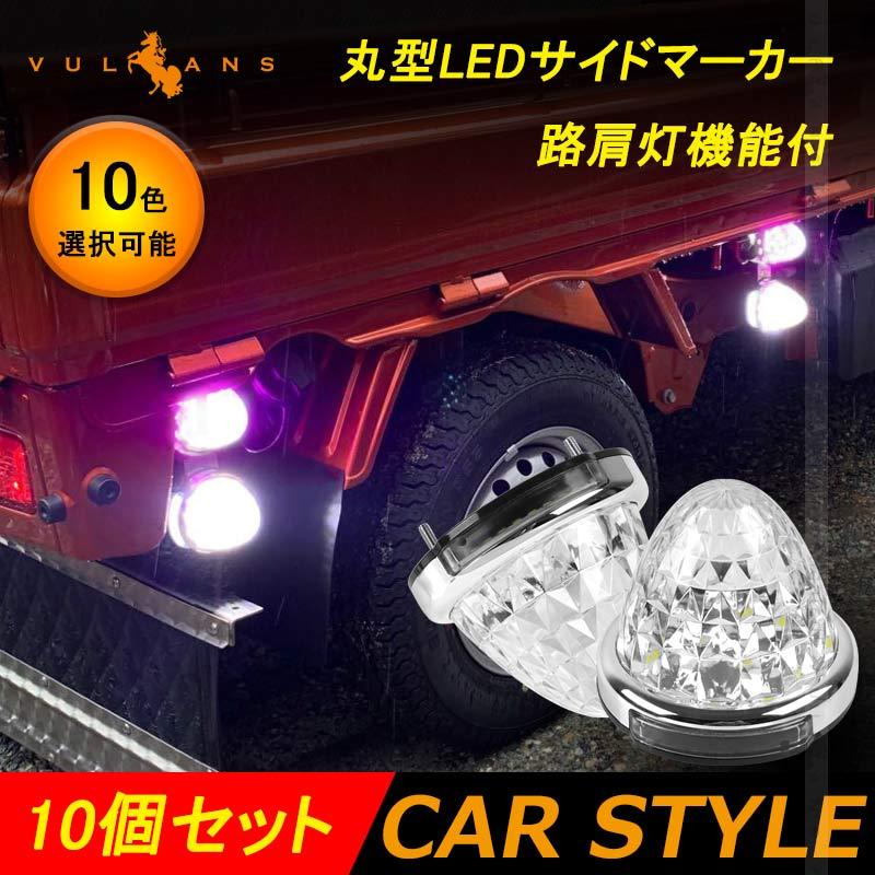 10個セット トラック用 LEDサイドマーカー 24V マーカーランプ】 令和2