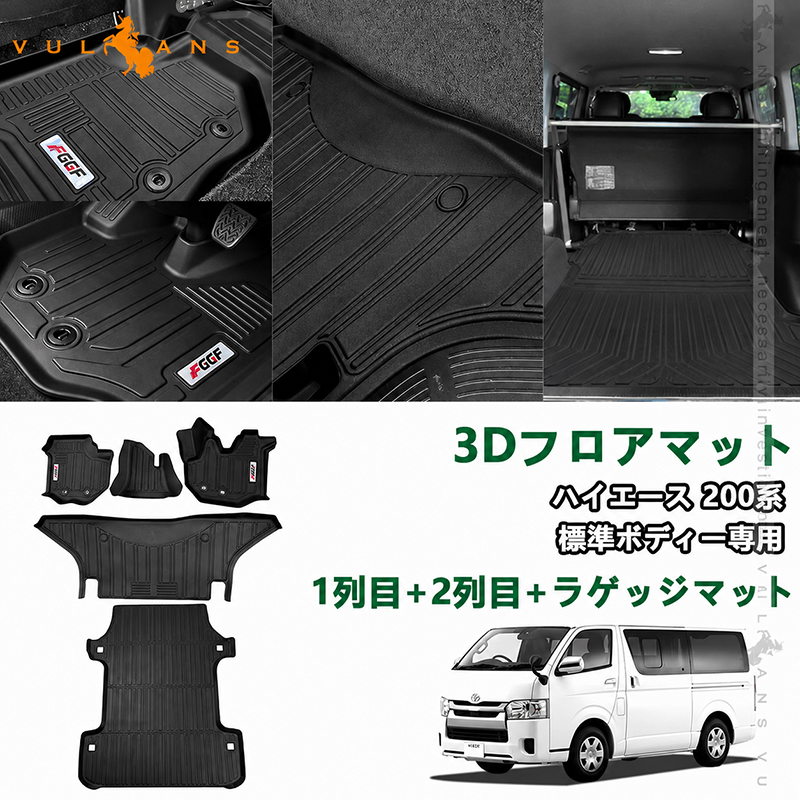 Vulcans ハイエース 200系 標準ボディー用 3Dフロアマット セカンド