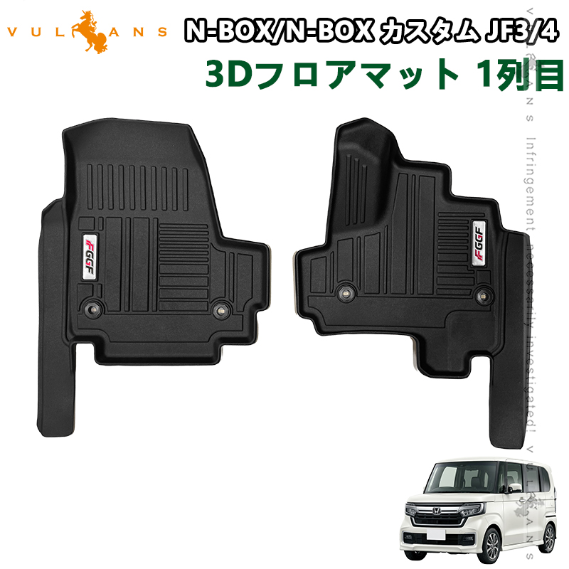Vulcans N-BOX JF3/JF4 カスタム 3Dフロアマット 運転席 助手席 2列目